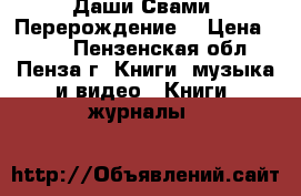 Даши Свами “Перерождение“ › Цена ­ 350 - Пензенская обл., Пенза г. Книги, музыка и видео » Книги, журналы   